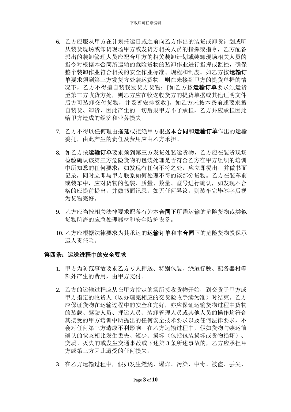 危险品运输标准合同_第3页