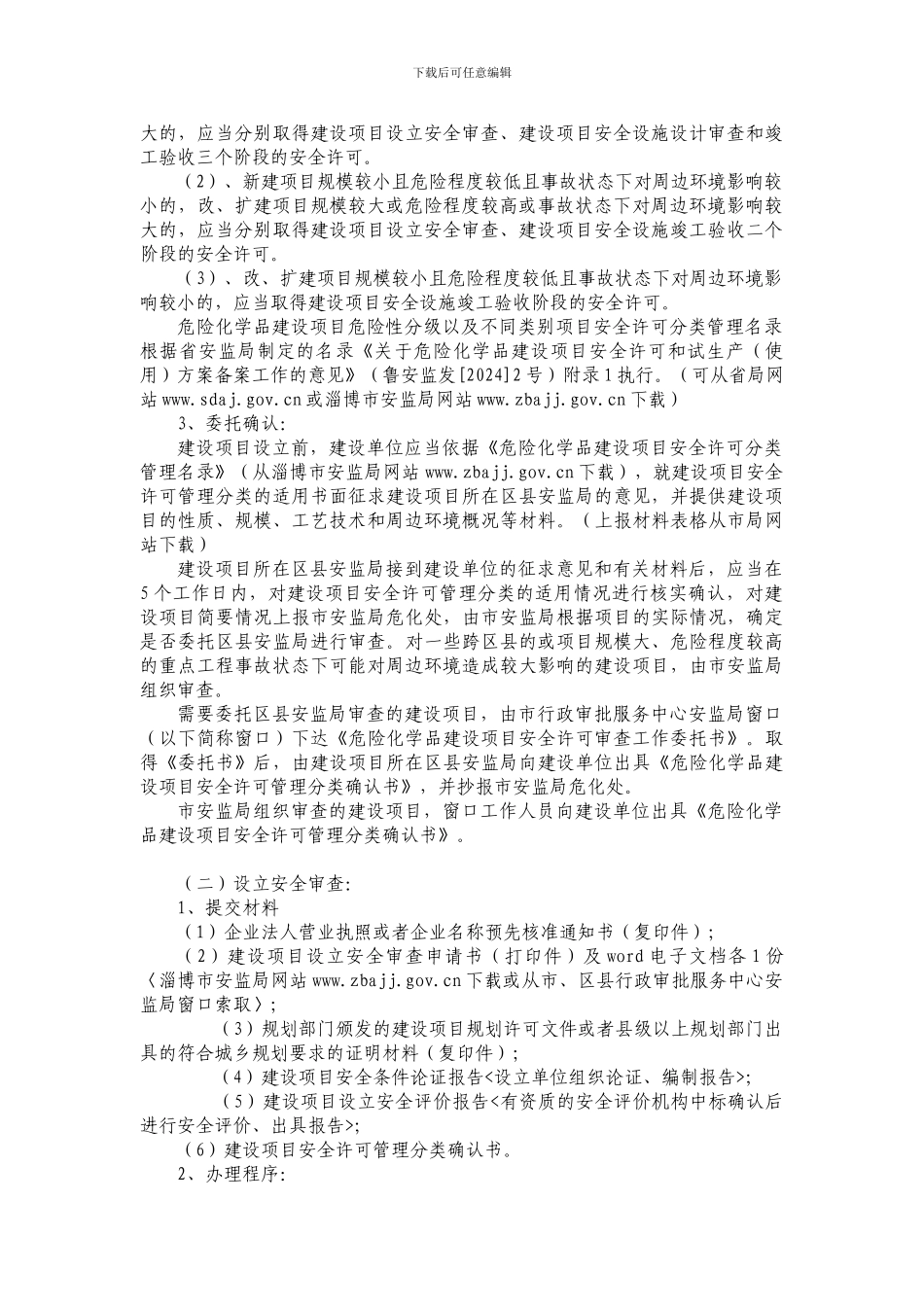 危险化学品安全许可程序_第2页