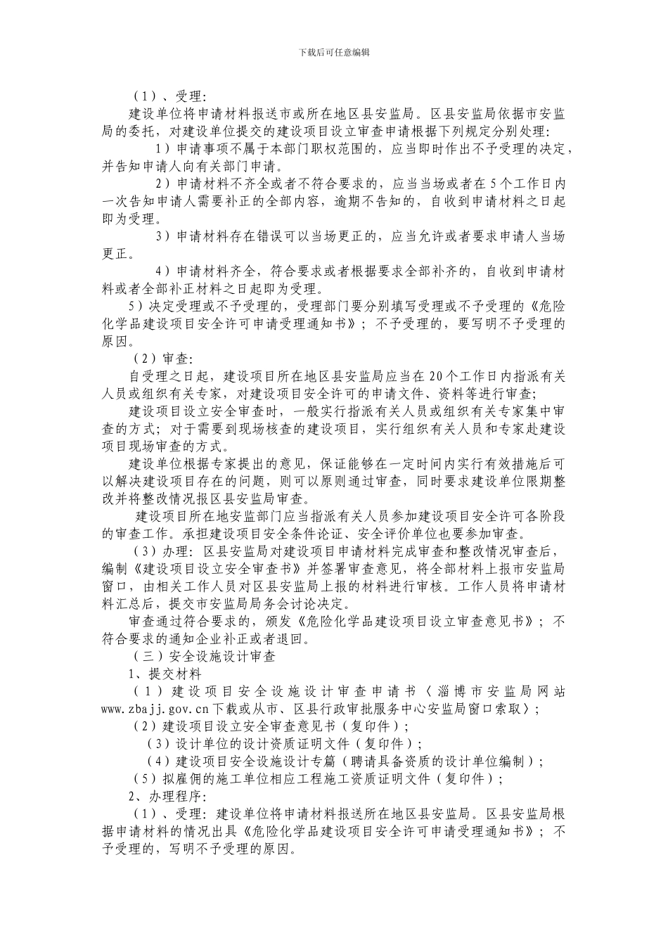 危险化学品安全许可程序_第3页