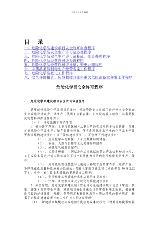 危险化学品安全许可程序