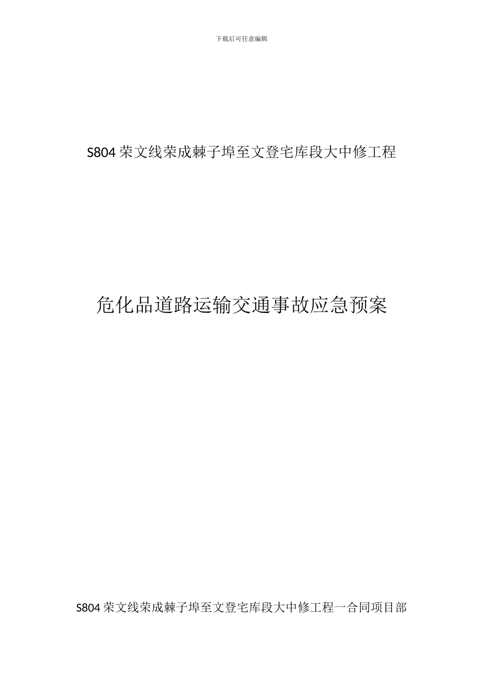危险品道路运输交通事故应急预案_第1页