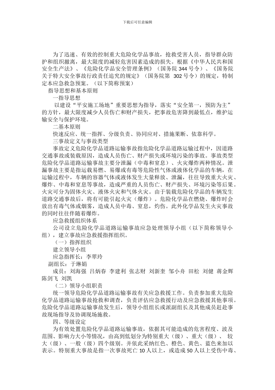 危险品道路运输交通事故应急预案_第2页