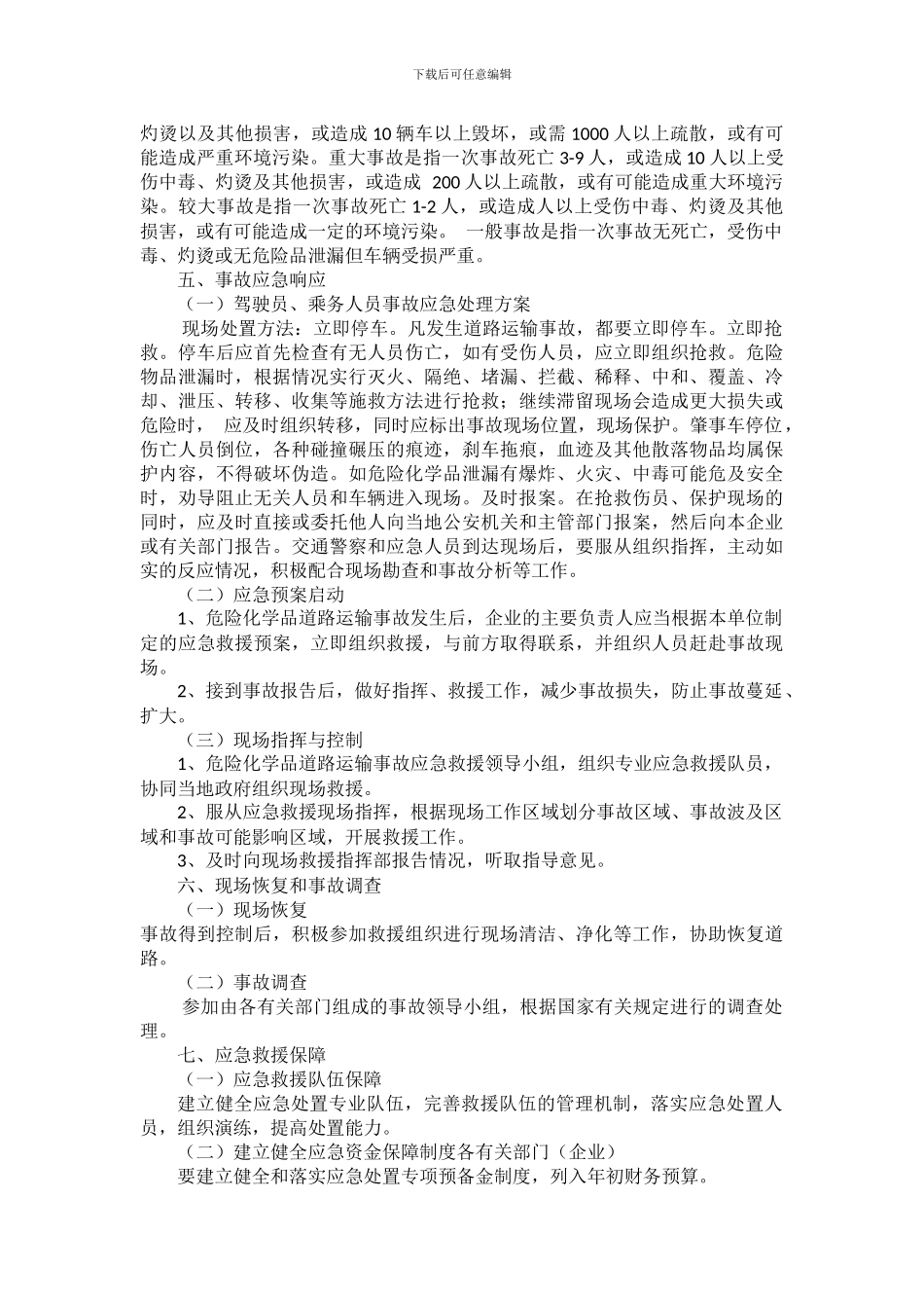 危险品道路运输交通事故应急预案_第3页