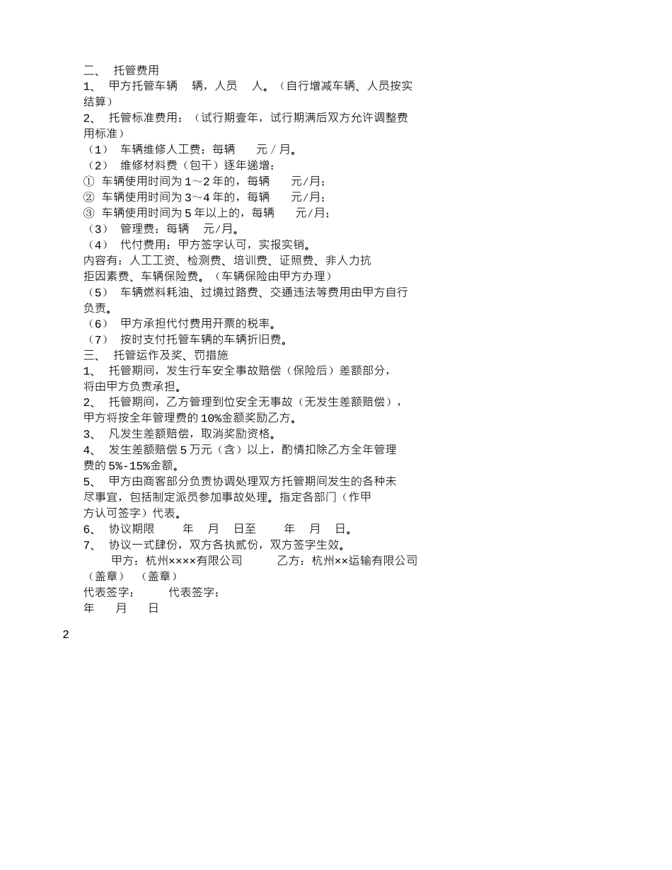 危险货物运输企业车辆合同_第2页