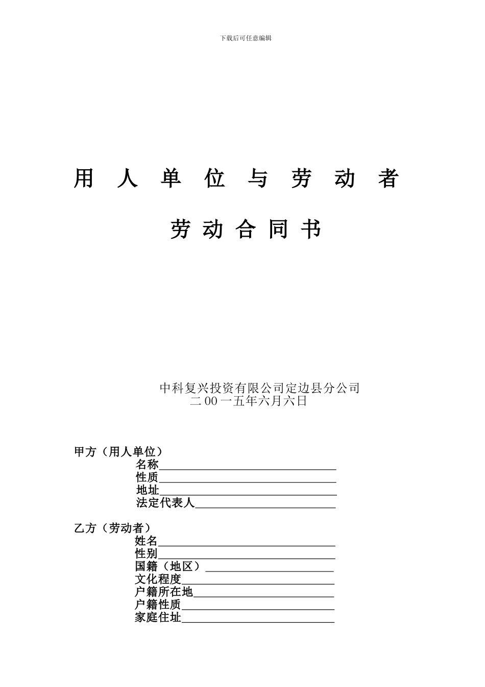 危险特种化工行业劳动合同书_第1页