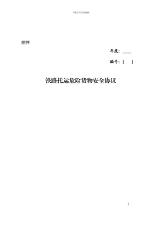 危险货物运输协议