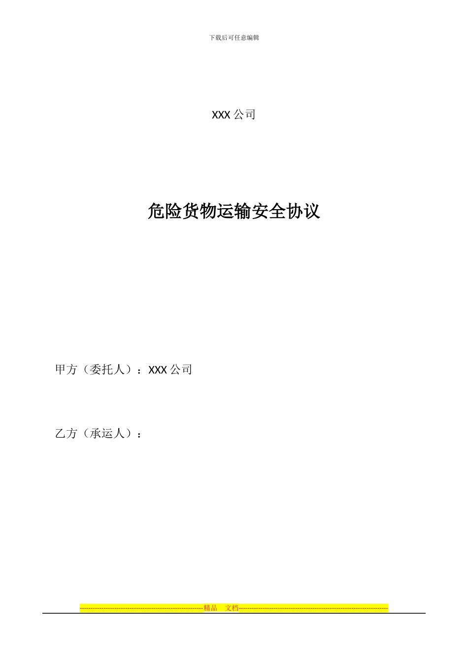 危险货物运输安全协议_第1页