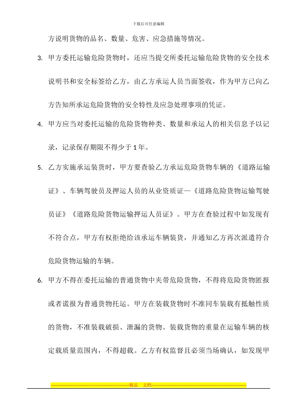 危险货物运输安全协议_第3页