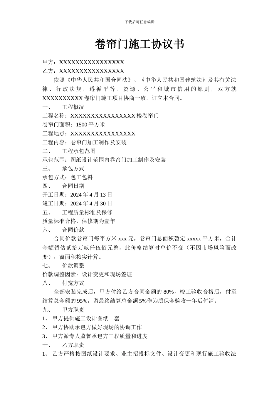 卷帘门施工合同_第1页