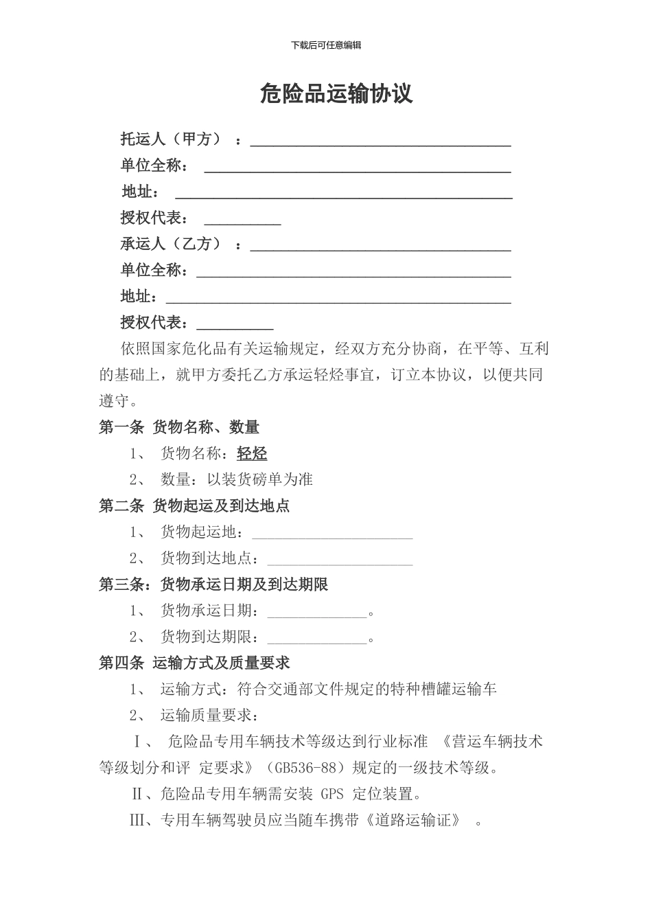 危险品运输协议_第1页