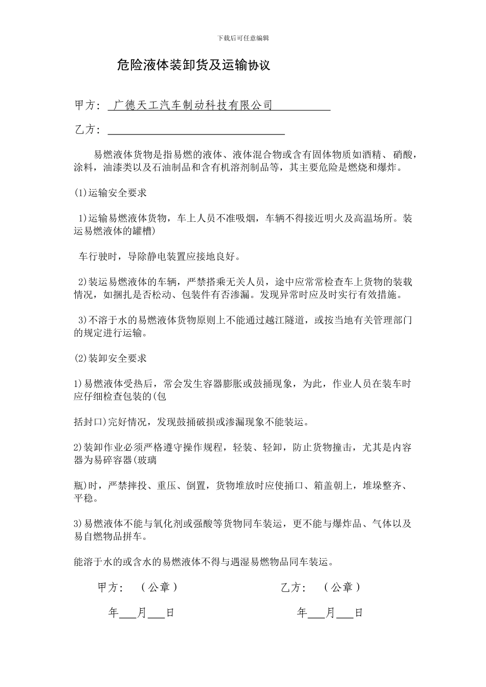 危险液体装卸货及运输协议_第1页