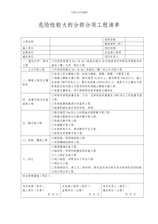 危险性较大分部分项工程清单