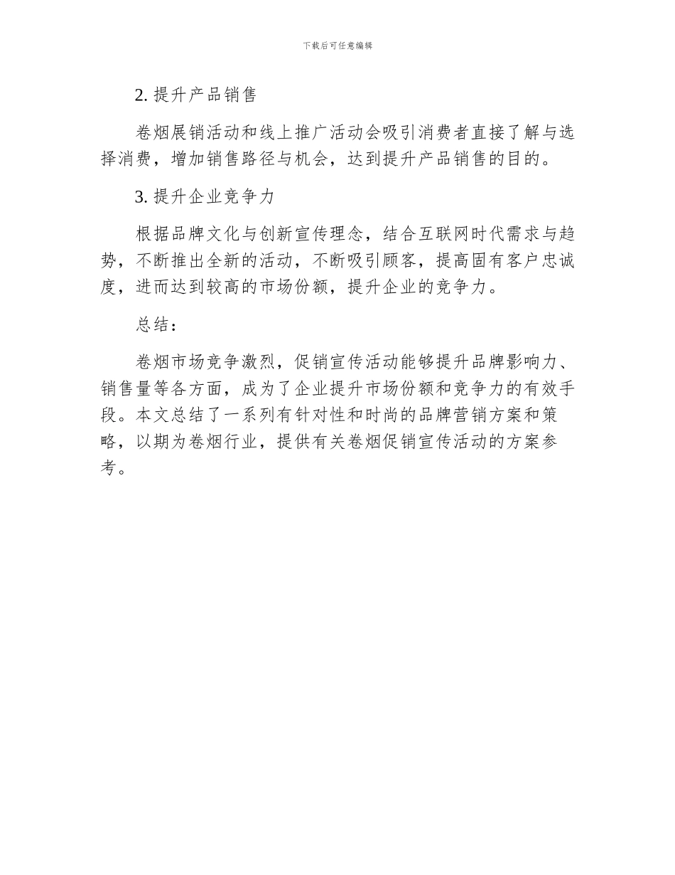 卷烟促销宣传活动方案范本_第3页