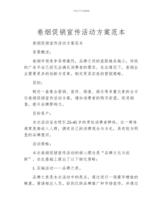 卷烟促销宣传活动方案范本
