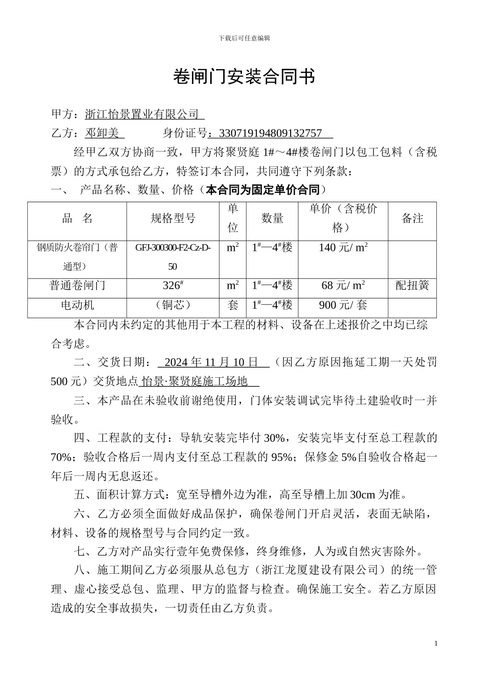 卷闸门合同书1_第1页