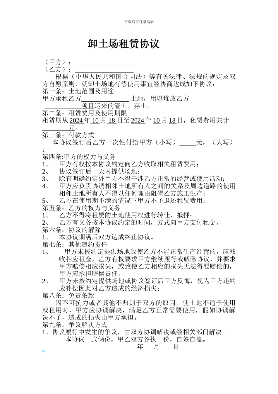 卸土场租赁协议_第1页