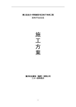 卸料平台施工方案