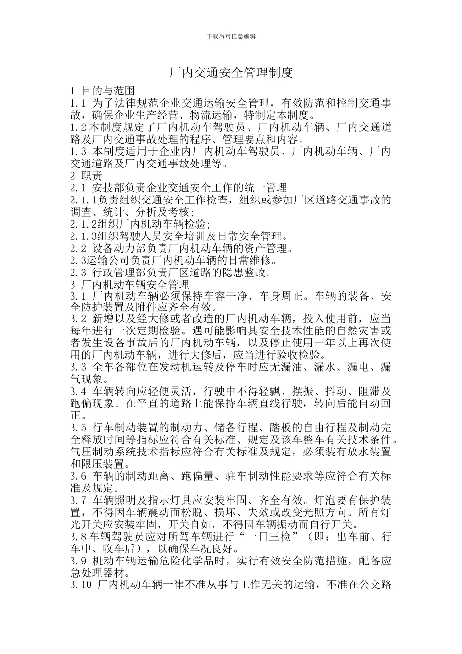 厂内交通规章制度_第1页