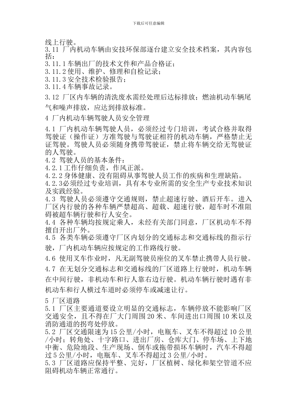 厂内交通规章制度_第2页