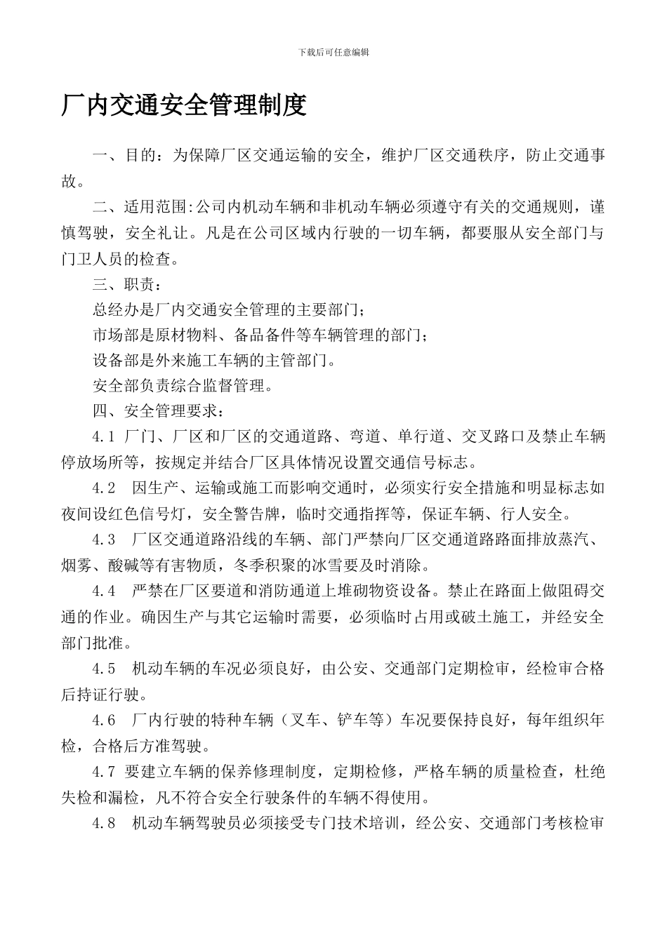 厂内交通安全管理制度._第1页