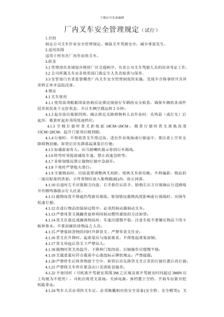 厂内叉车安全管理规定
