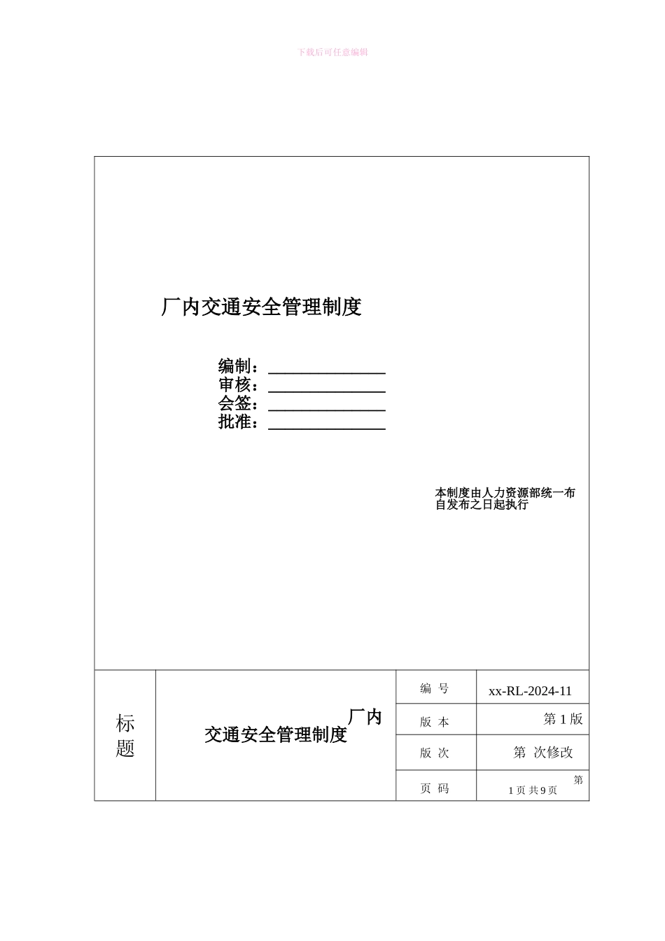 厂内交通安全管理制度_第1页