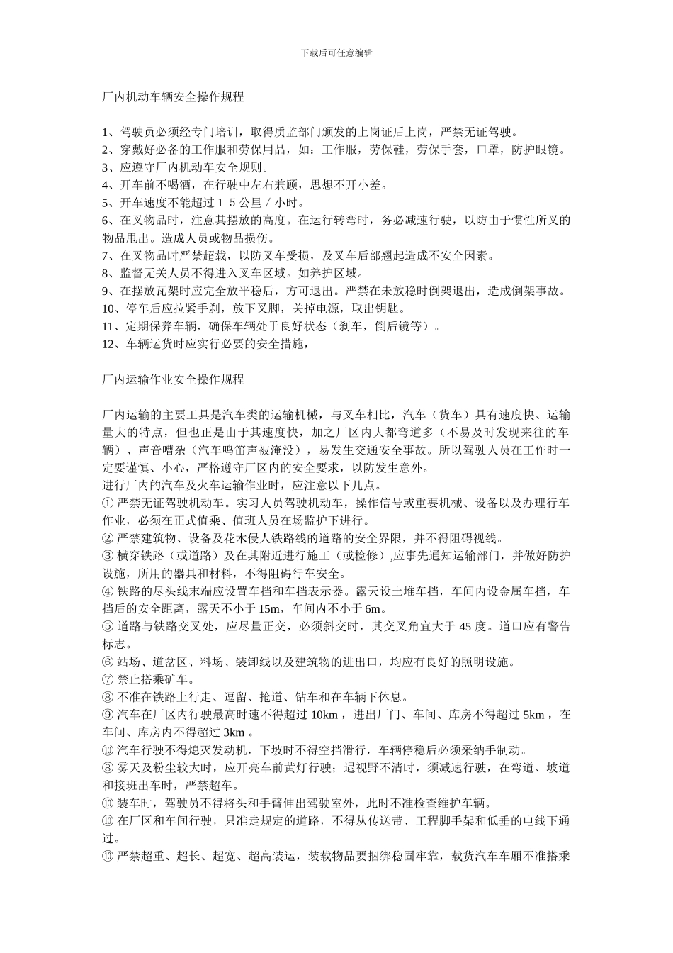 厂内机动车辆安全操作规程._第1页