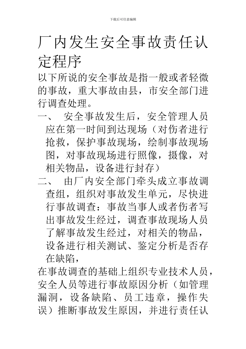 厂内发生安全事故责任认定程序._第1页