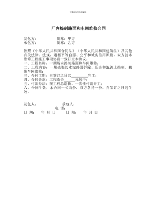 厂内捣制路面和车间维修合同