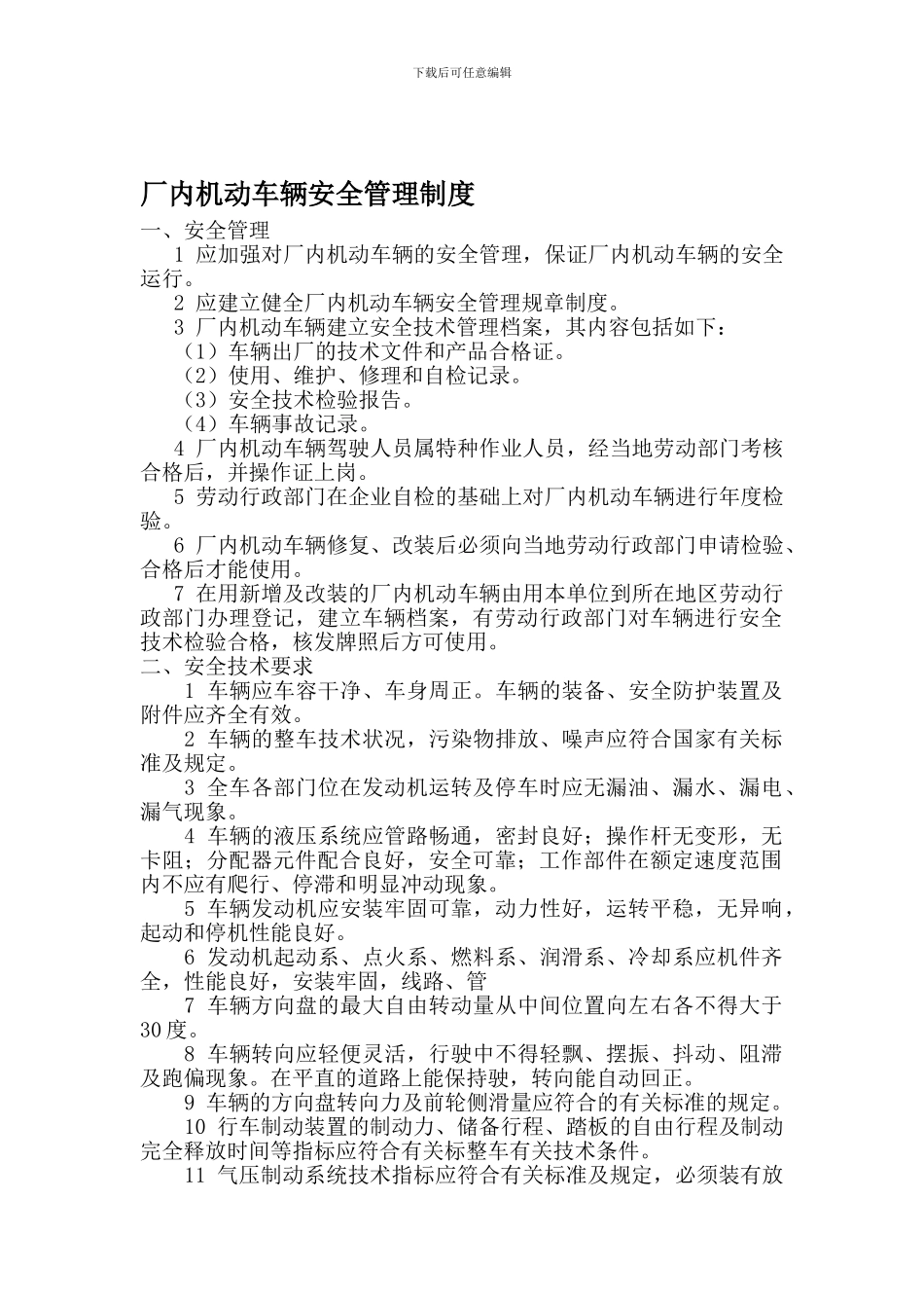 厂内机动车辆安全管理制度_第1页