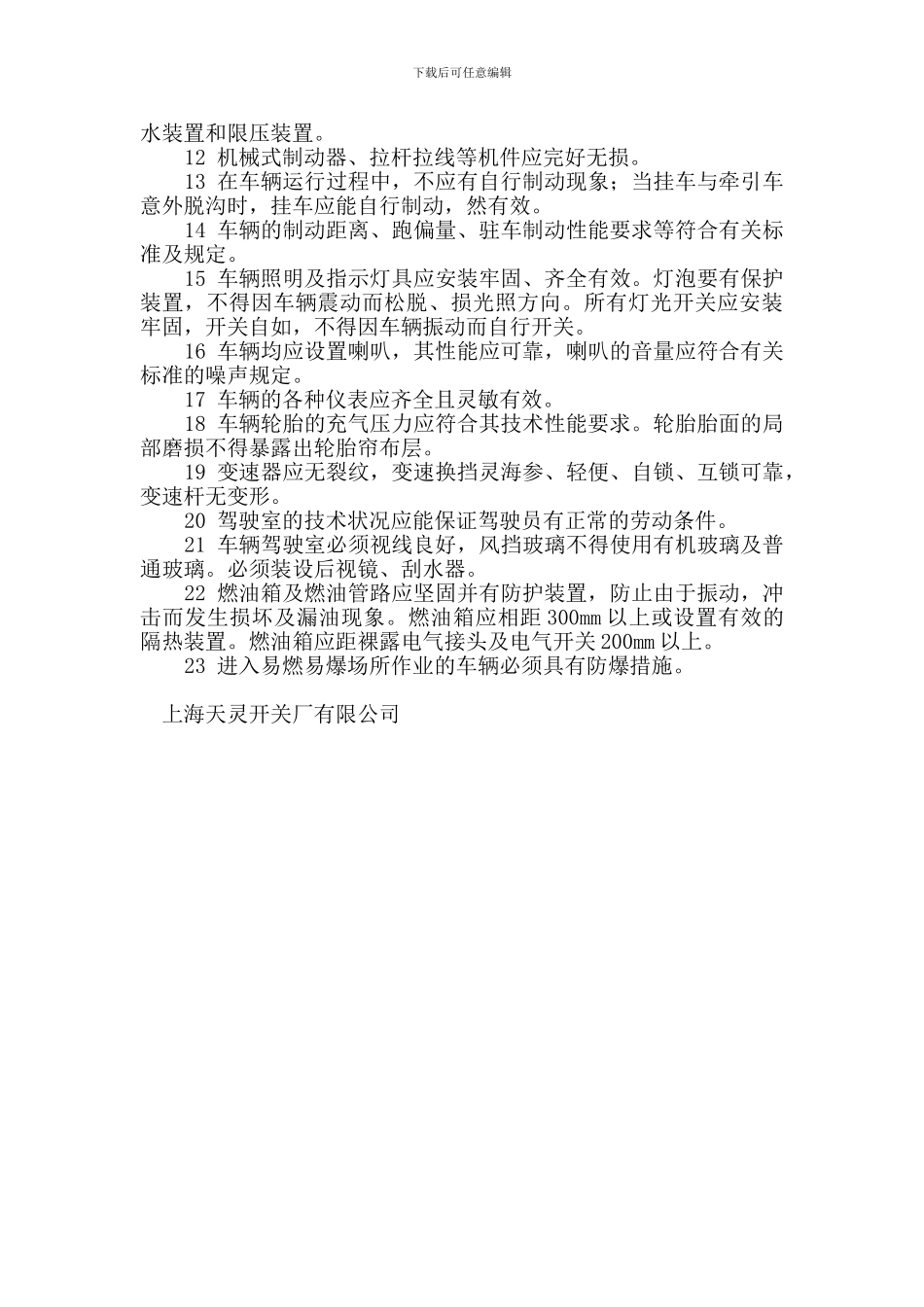 厂内机动车辆安全管理制度_第2页