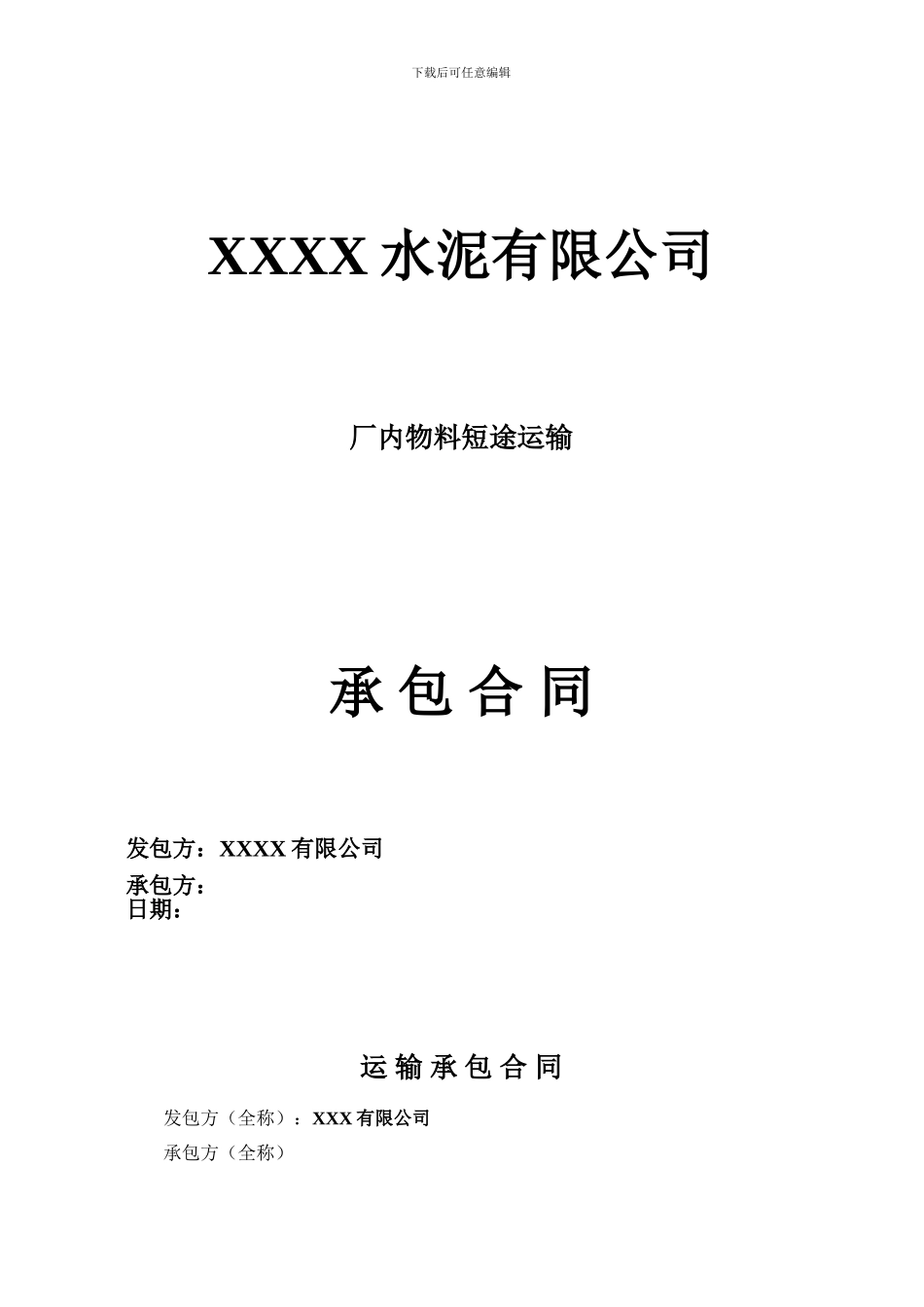 厂内物料短途运输合同_第1页