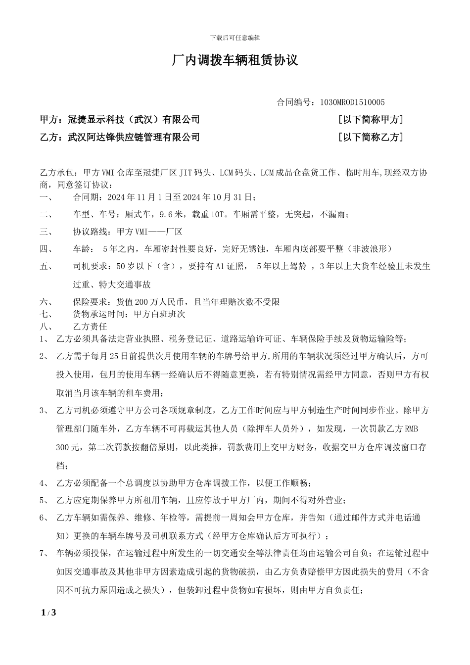 厂内调拨车辆租赁合同_第1页