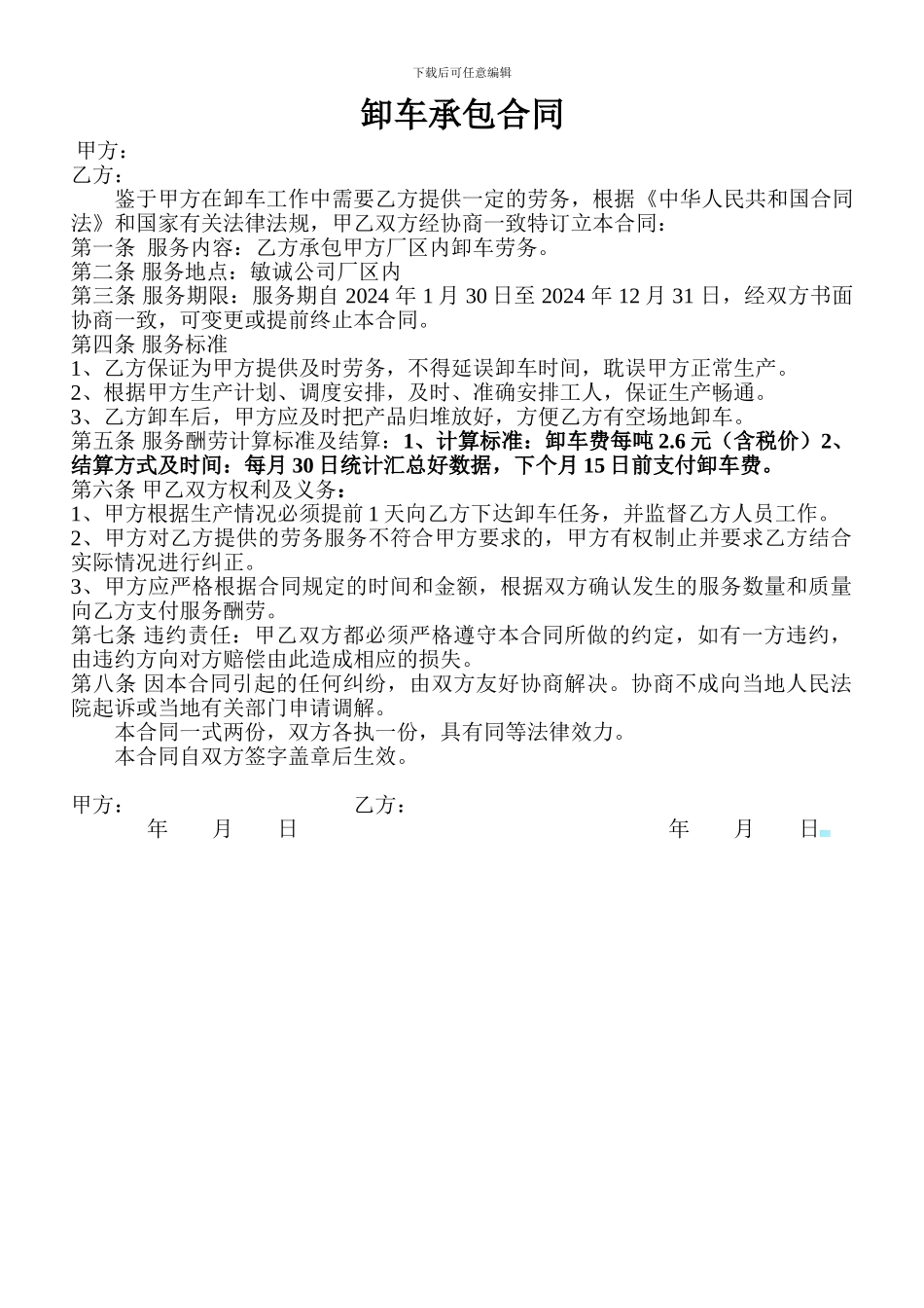 卸车承包合同_第1页