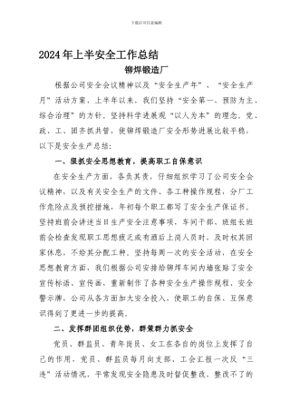 厂2024年上半安全工作总结