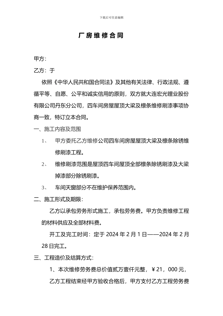 厂-房-维-修-合-同_第1页