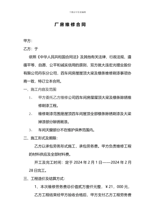 厂-房-维-修-合-同