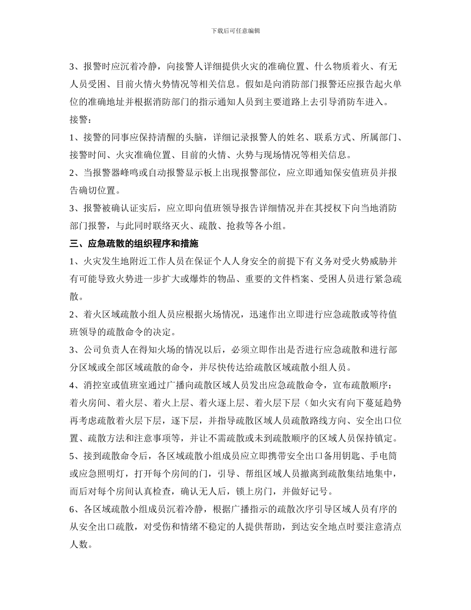 厂企业灭火应急疏散预案和消防安全管理._第2页