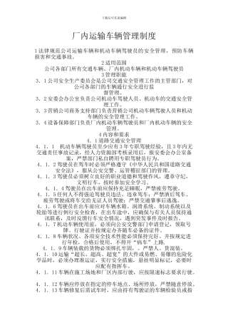 厂内运输车辆管理制度