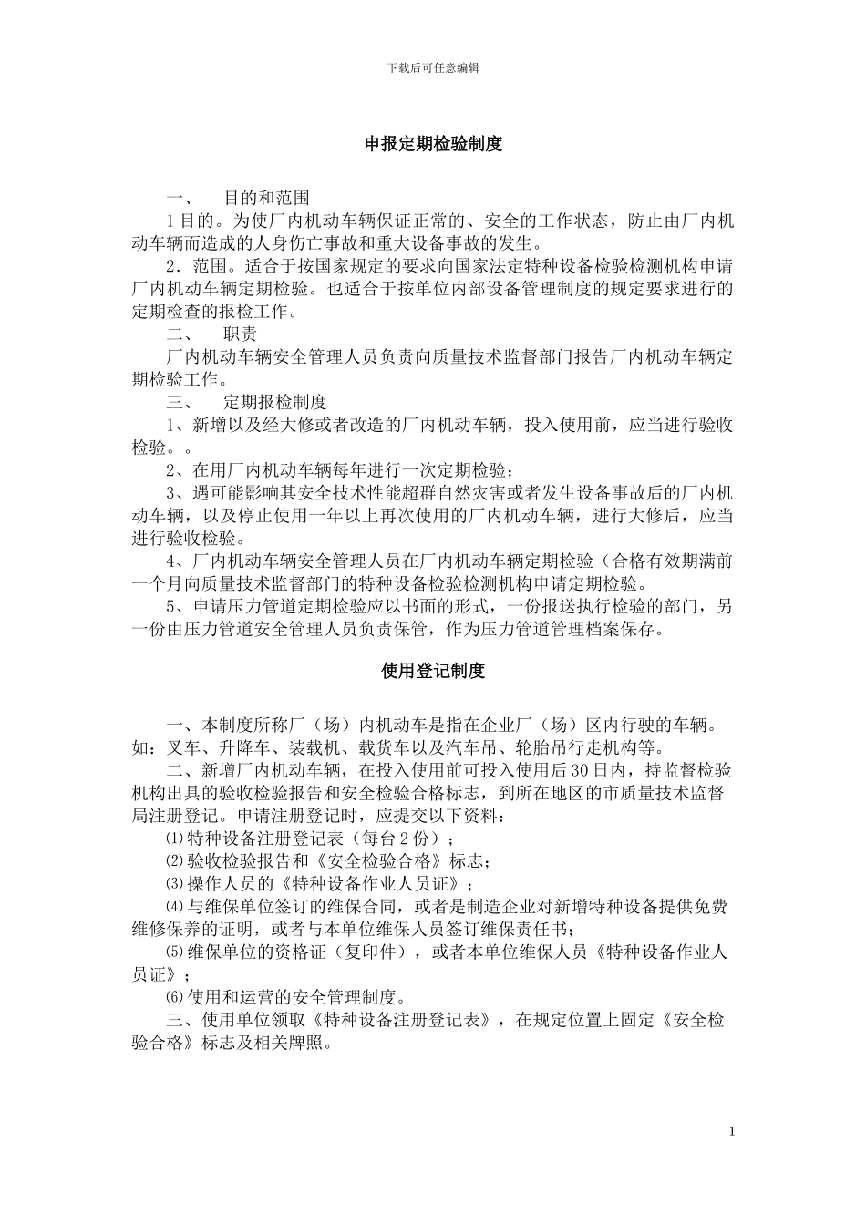 厂内车辆安全管理制度_第1页