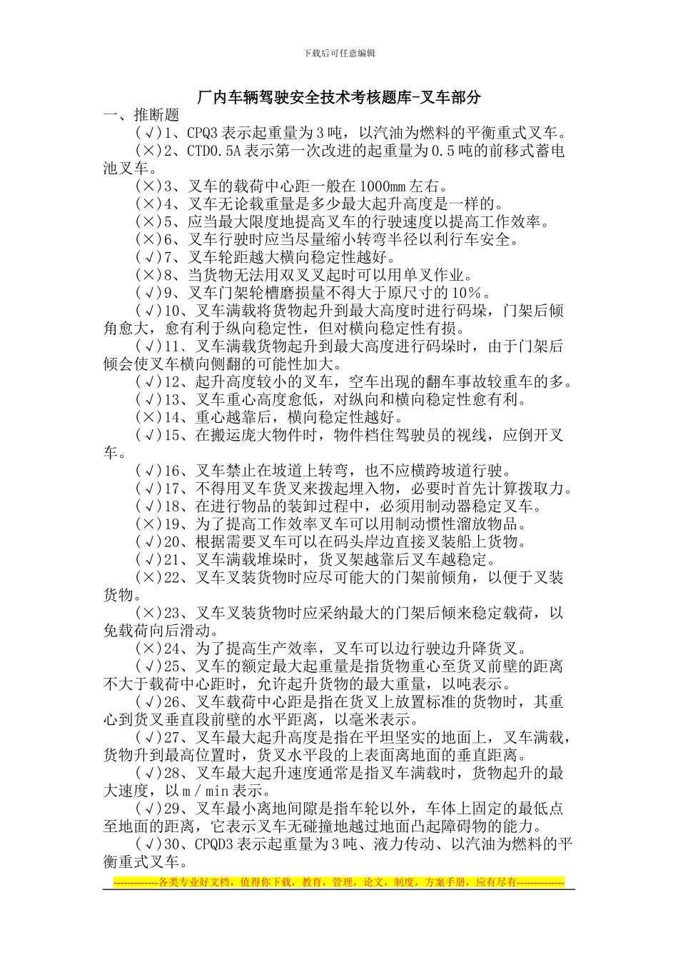 厂内车辆驾驶安全技术考核题库_第1页