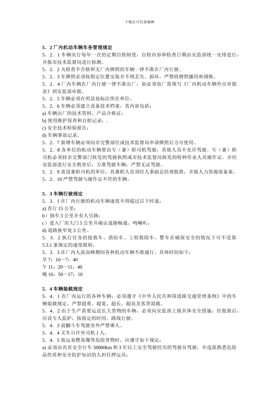 厂内道路交通及机动车辆安全管理规定_第2页