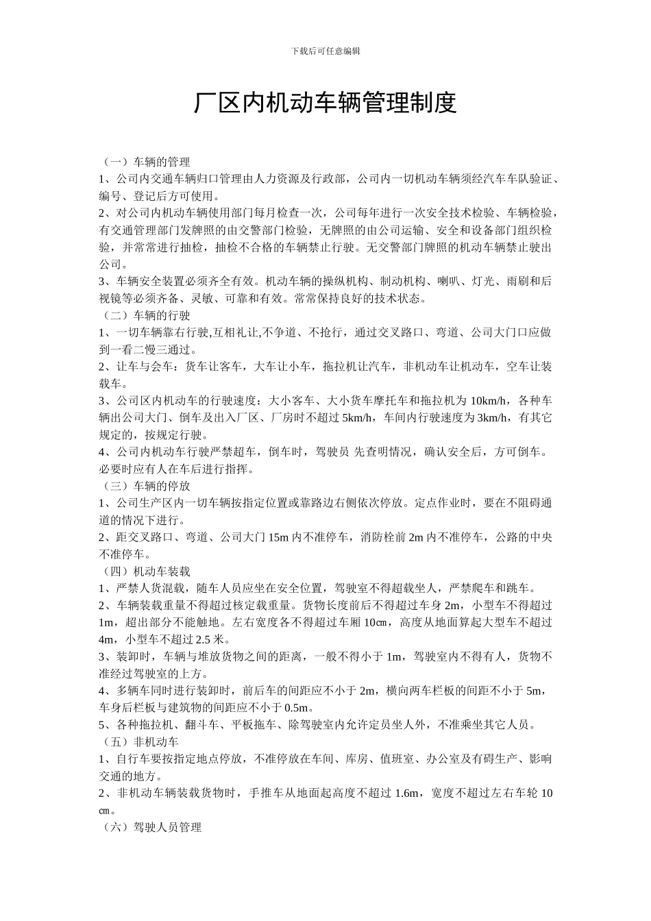 厂区内机动车辆管理制度_第1页
