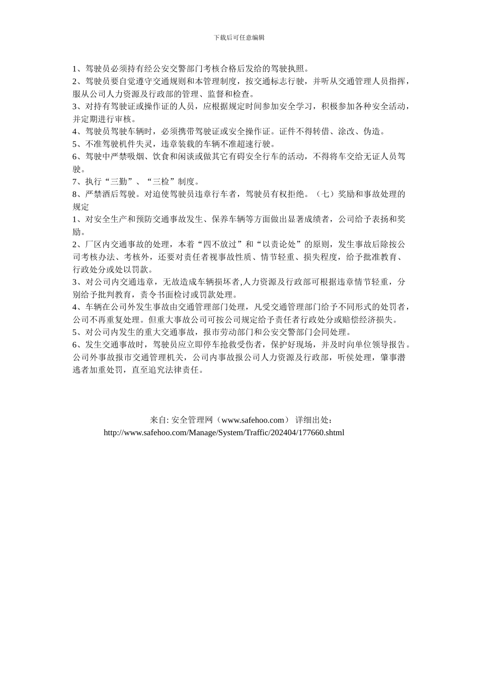 厂区内机动车辆管理制度_第2页