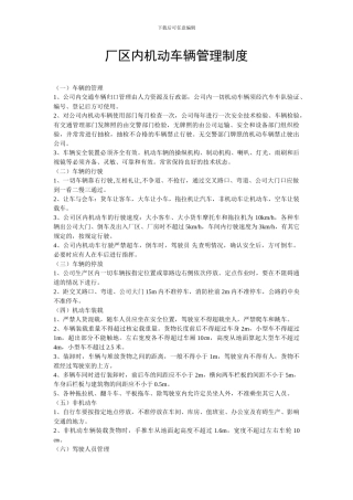 厂区内机动车辆管理制度