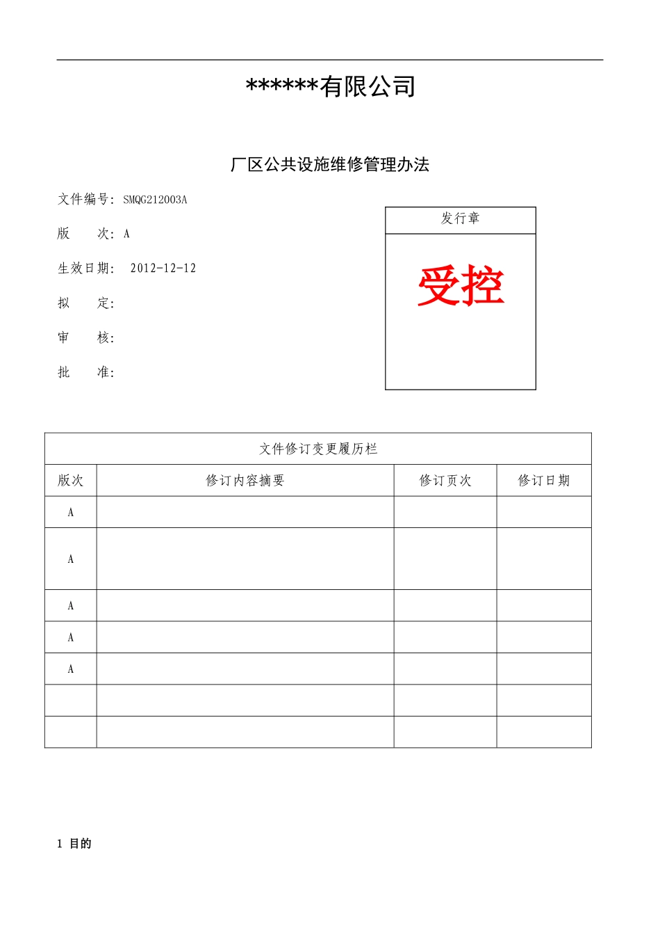 厂区公共设施维修管理办法_第1页