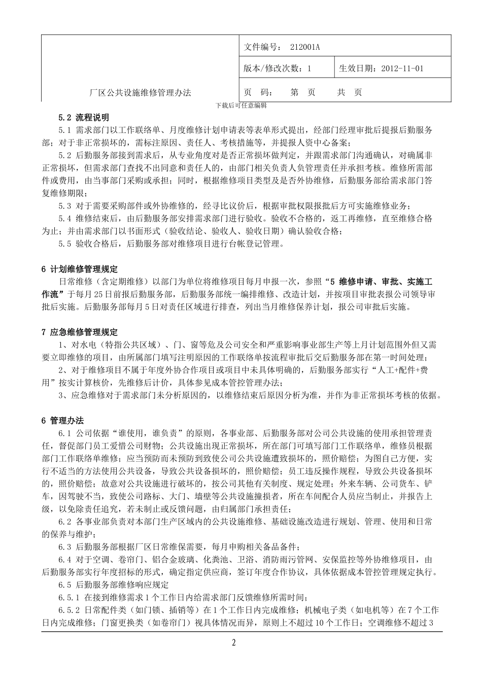 厂区公共设施维修管理办法_第3页