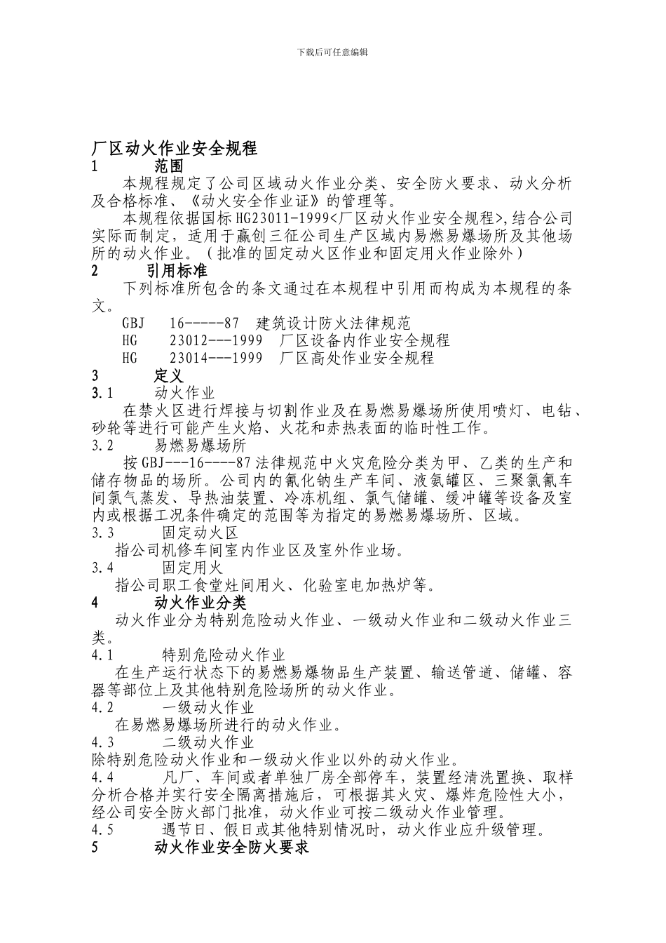 厂区动火作业安全操作规程._第1页