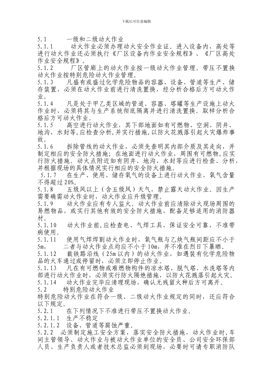 厂区动火作业安全操作规程._第2页