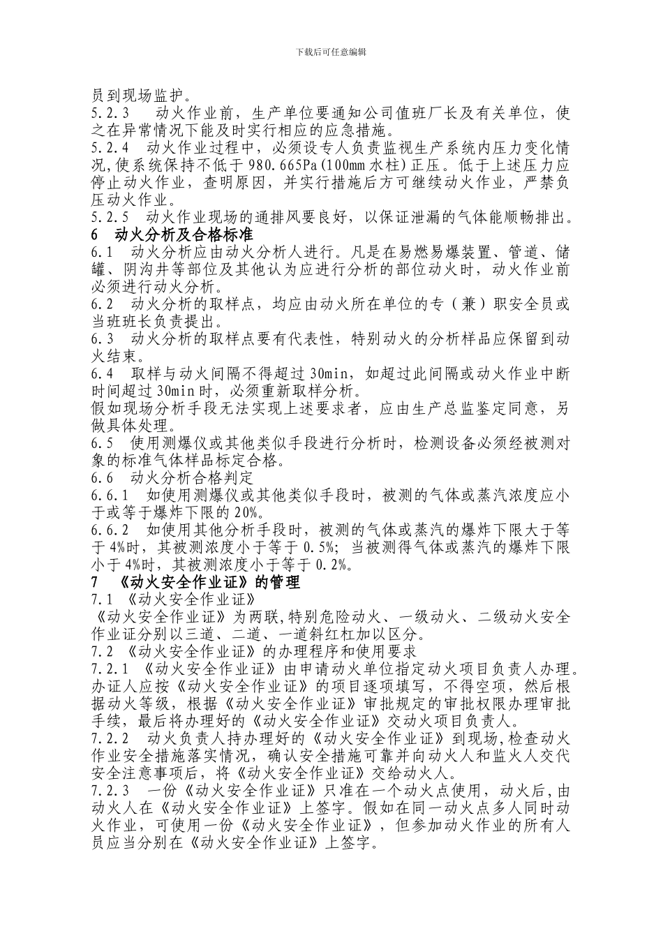 厂区动火作业安全操作规程._第3页